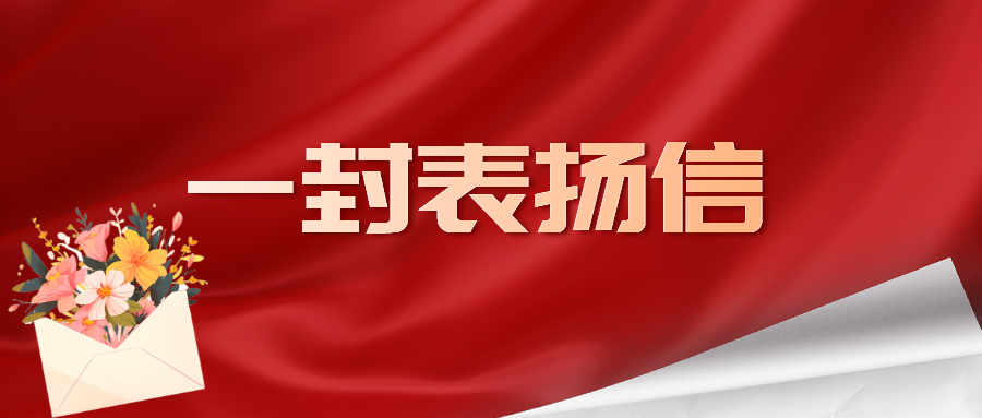 點贊 | 一封表揚信